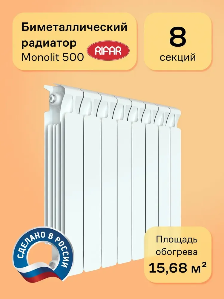Rifar Monolit 500 - 8 секций
